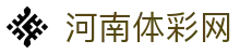 河南体彩网-中国福利彩票发行中心官方网站-河南体育彩票网